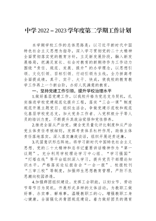 中学2022-2023学年度第二学期工作计划