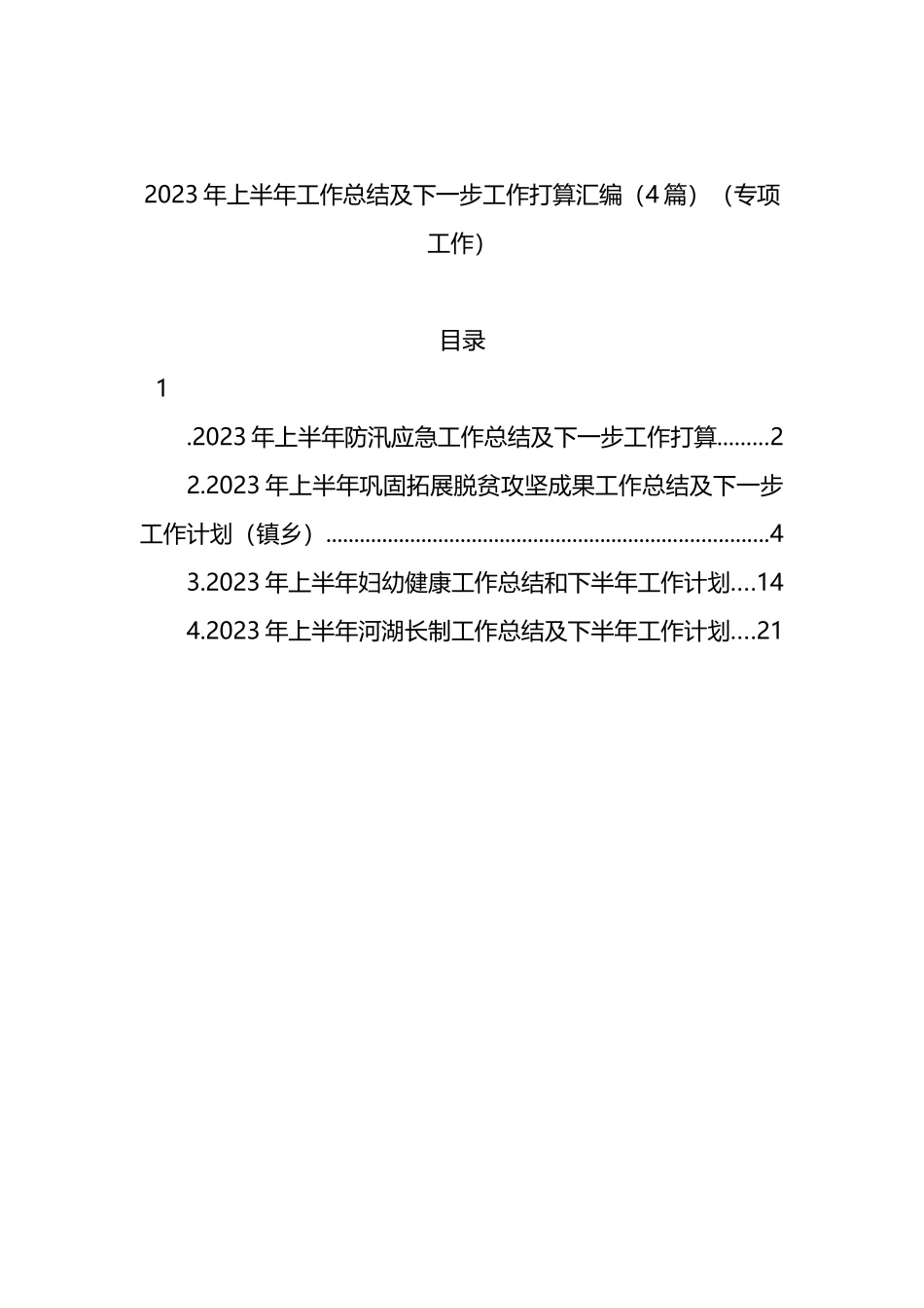 2023年上半年工作总结及下一步工作打算汇编（4篇）_第1页