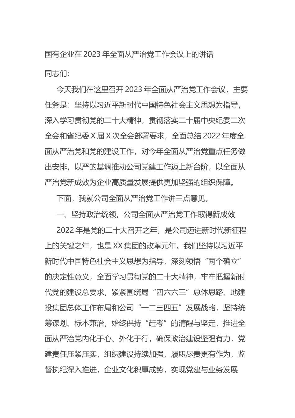 国有企业在2023年全面从严治党工作会议上的讲话_第1页