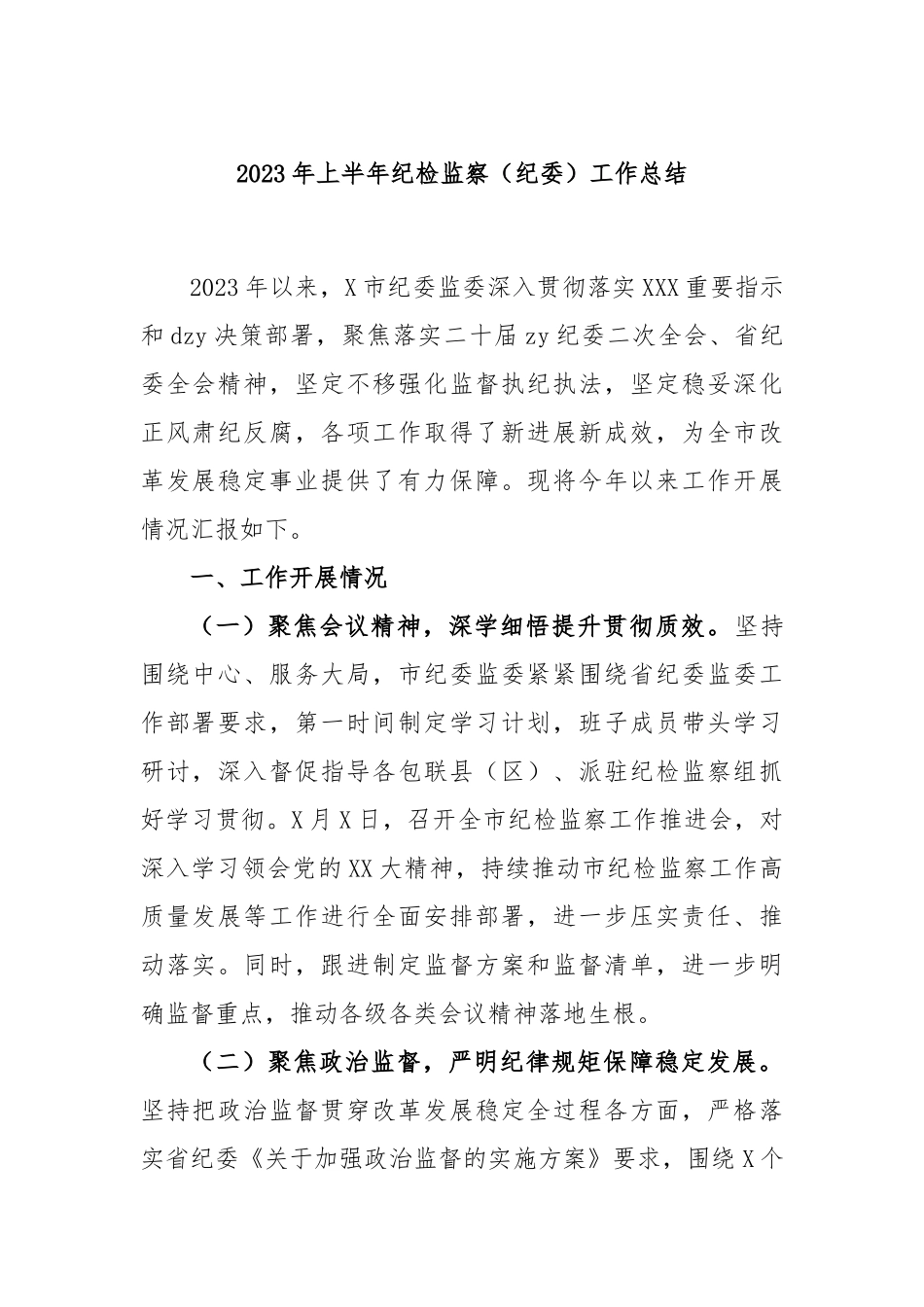 2023年上半年纪检监察（纪委）工作总结_第1页