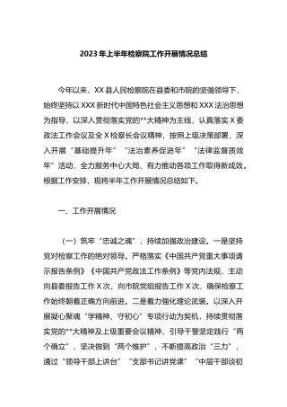 2023年上半年检察院工作开展情况总结
