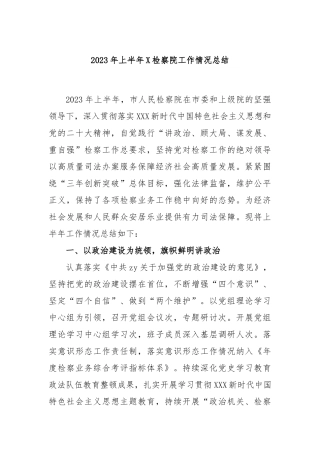 2023年上半年检察院工作情况总结