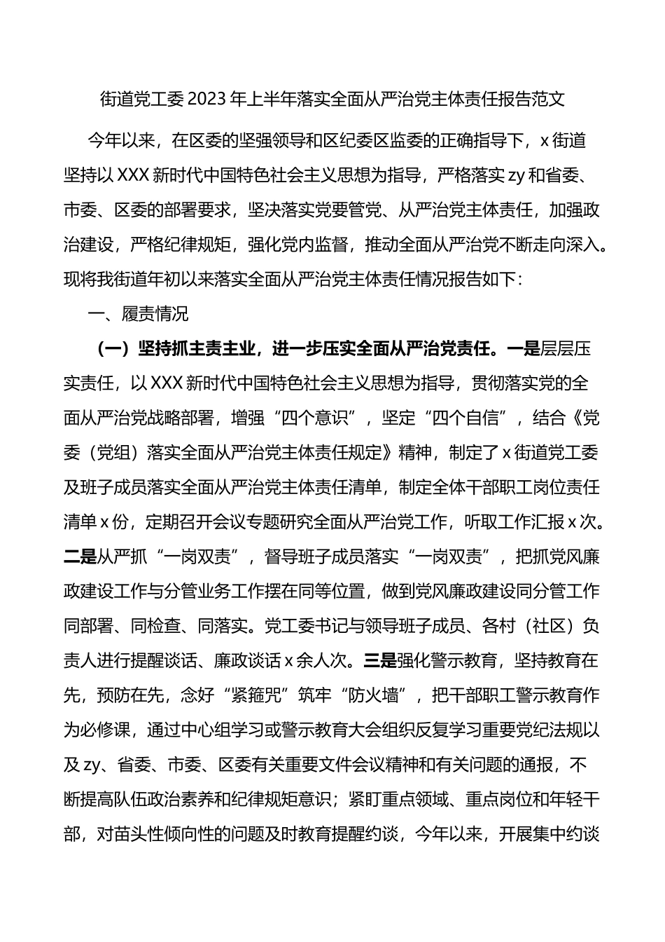 2023年上半年落实全面从严治党主体责任报告工作汇报总结_第1页