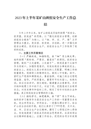 2023年上半年某矿山班组安全生产工作总结