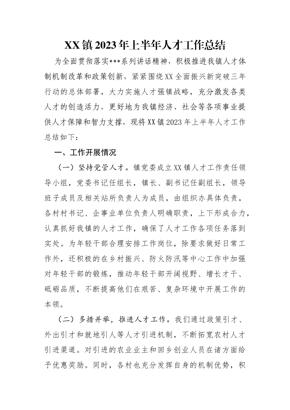 2023年上半年人才工作总结_第1页