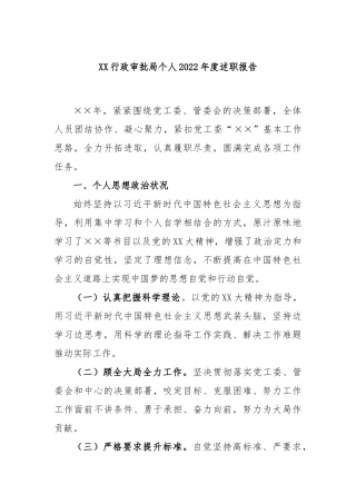 行政审批局个人2022年度述职报告