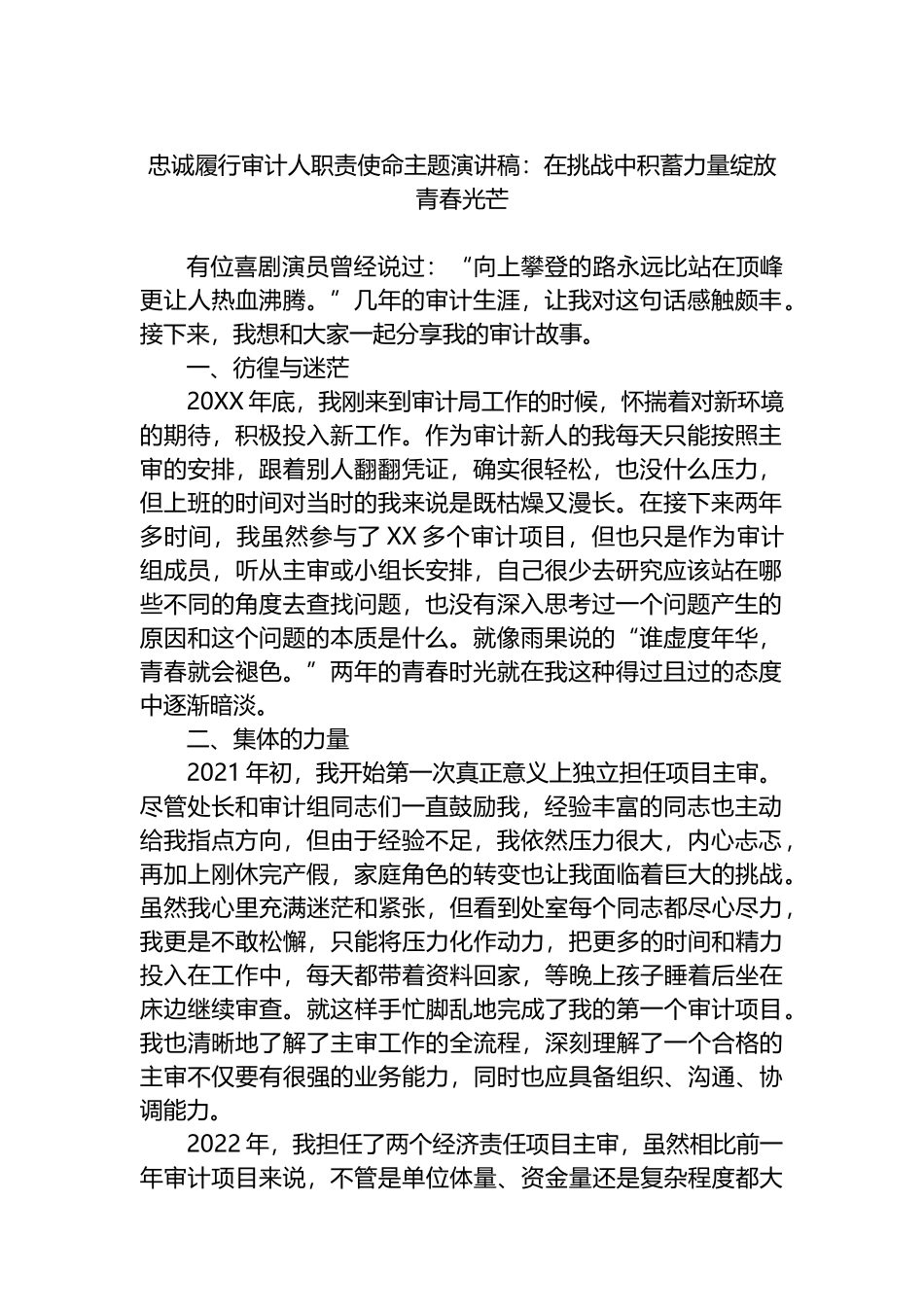 忠诚履行审计人职责使命主题演讲稿：在挑战中积蓄力量绽放青春光芒_第1页
