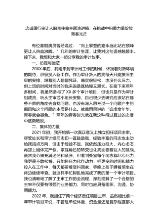 忠诚履行审计人职责使命主题演讲稿：在挑战中积蓄力量绽放青春光芒