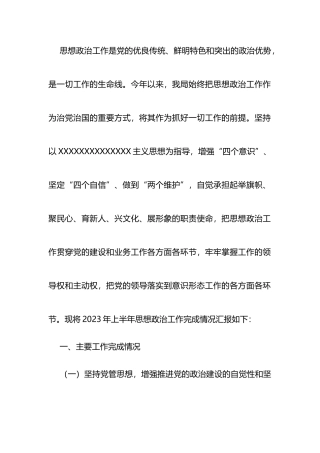 2023年上半年思想政治工作总结
