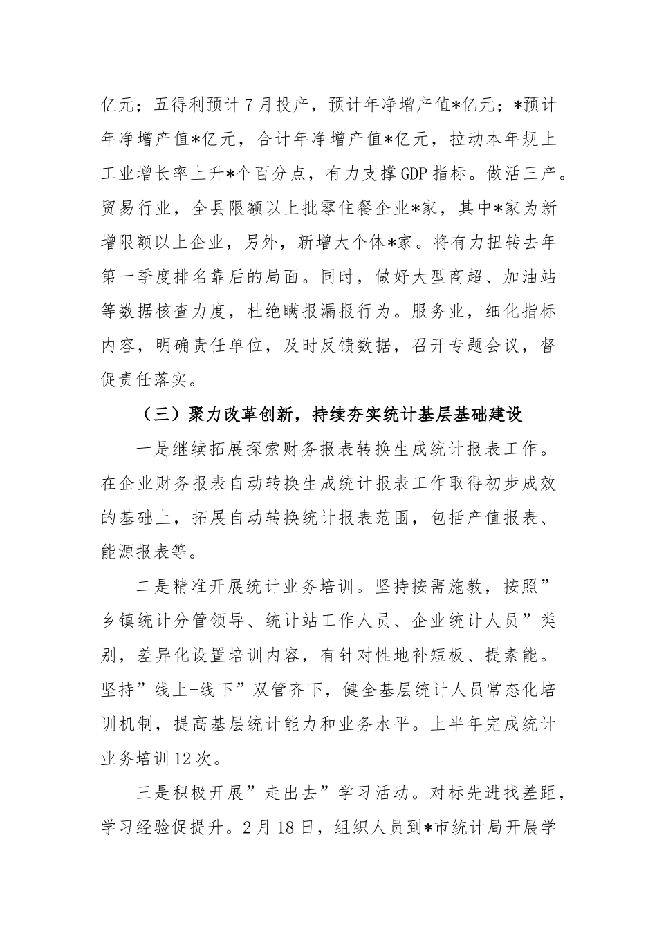 2023年上半年统计局工作总结_第3页