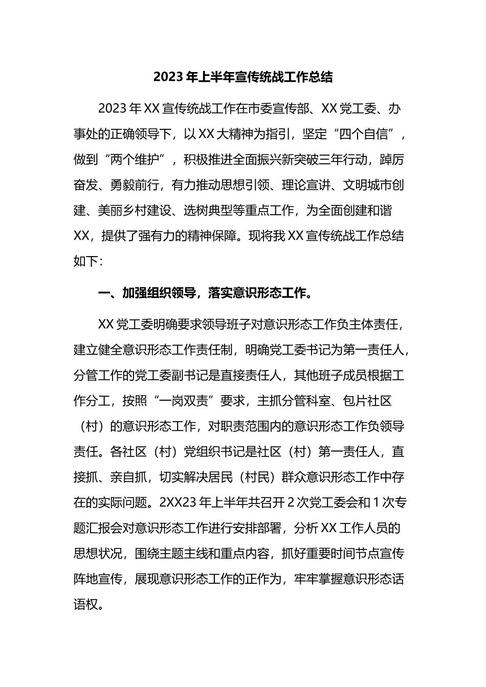 2023年上半年宣传统战工作总结_第1页