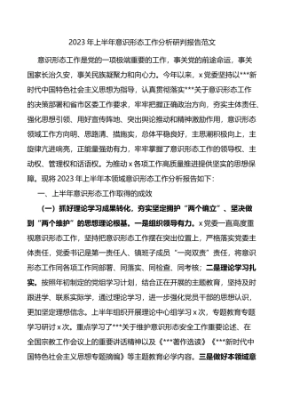 2023年上半年意识形态工作分析研判报告工作汇报总结（ysxt)