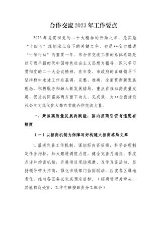 合作交流2023年工作要点