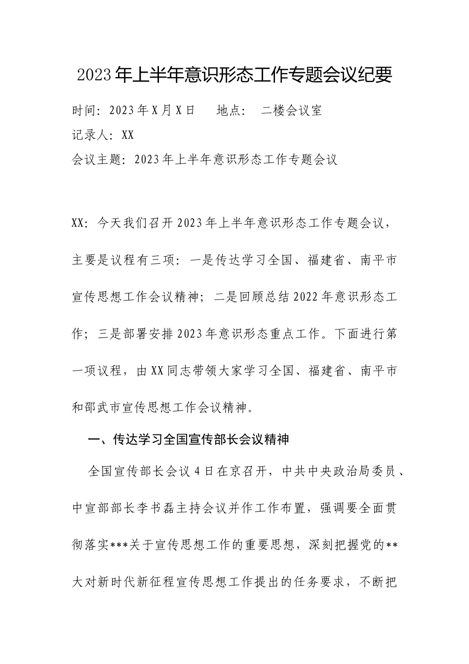 2023年上半年意识形态专题会议纪要_第1页