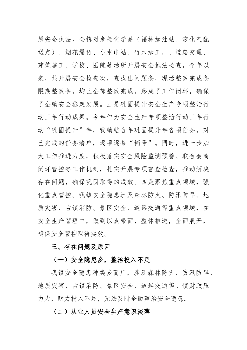 2023年上半年镇安全生产工作的汇报材料_第2页