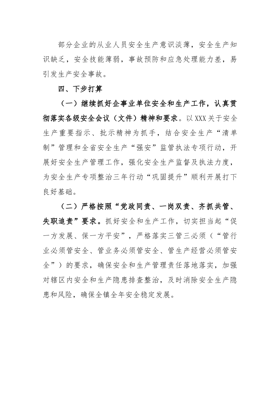 2023年上半年镇安全生产工作的汇报材料_第3页