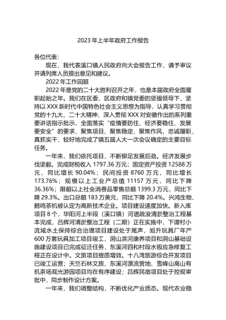 2023年上半年政府工作报告（总结）