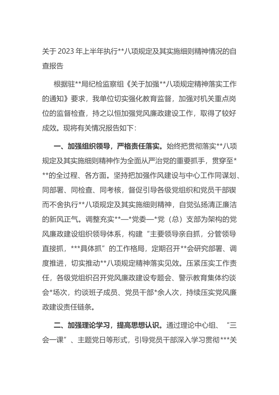 2023年上半年执行中央八项规定及其实施细则精神情况的自查报告（总结）_第1页