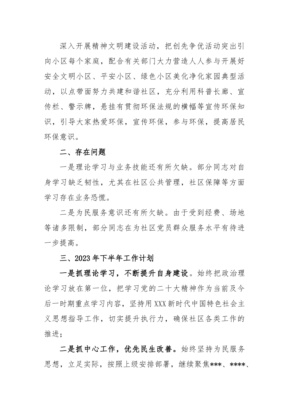 2023年社区上半年工作总结及下半年工作计划_第3页