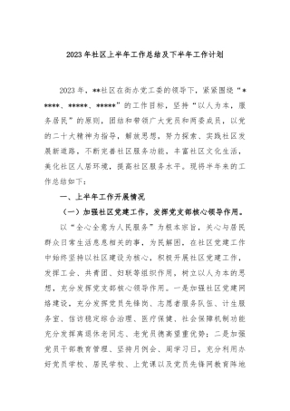 2023年社区上半年工作总结及下半年工作计划