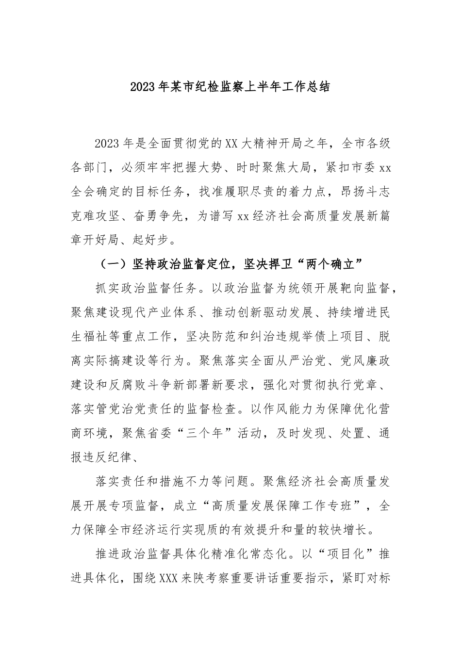 2023年市纪检监察上半年工作总结_第1页