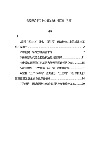 主题教育党委理论学习中心组发言材料汇编（7篇）