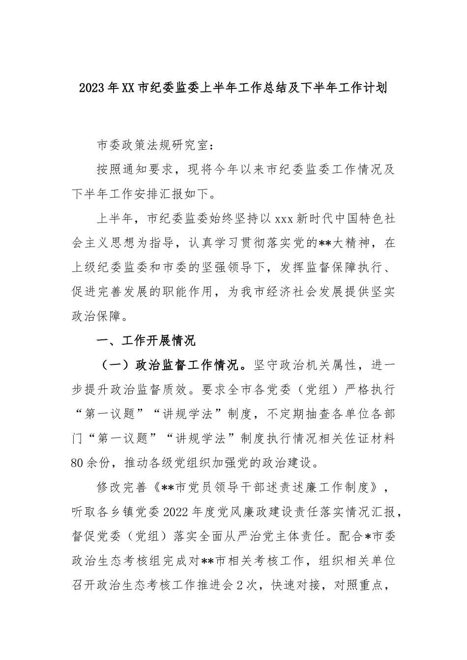 2023年市纪委监委上半年工作总结及下半年工作计划_第1页