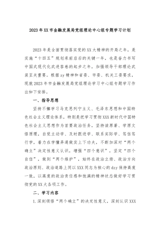 2023年市金融发展局党组理论中心组专题学习计划
