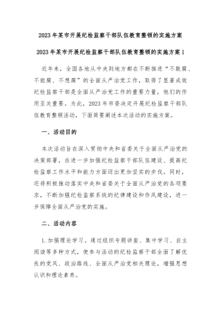 2023年市开展纪检监察干部队伍教育整顿的实施方案