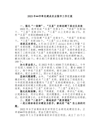 2023年市率先建成农业强市工作汇报