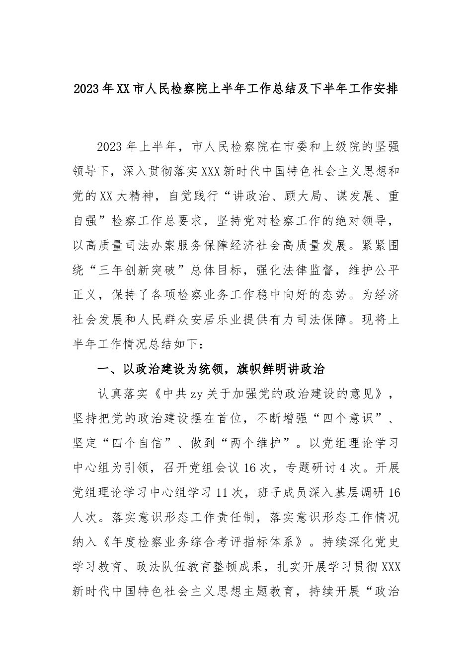 2023年市人民检察院上半年工作总结及下半年工作安排_第1页