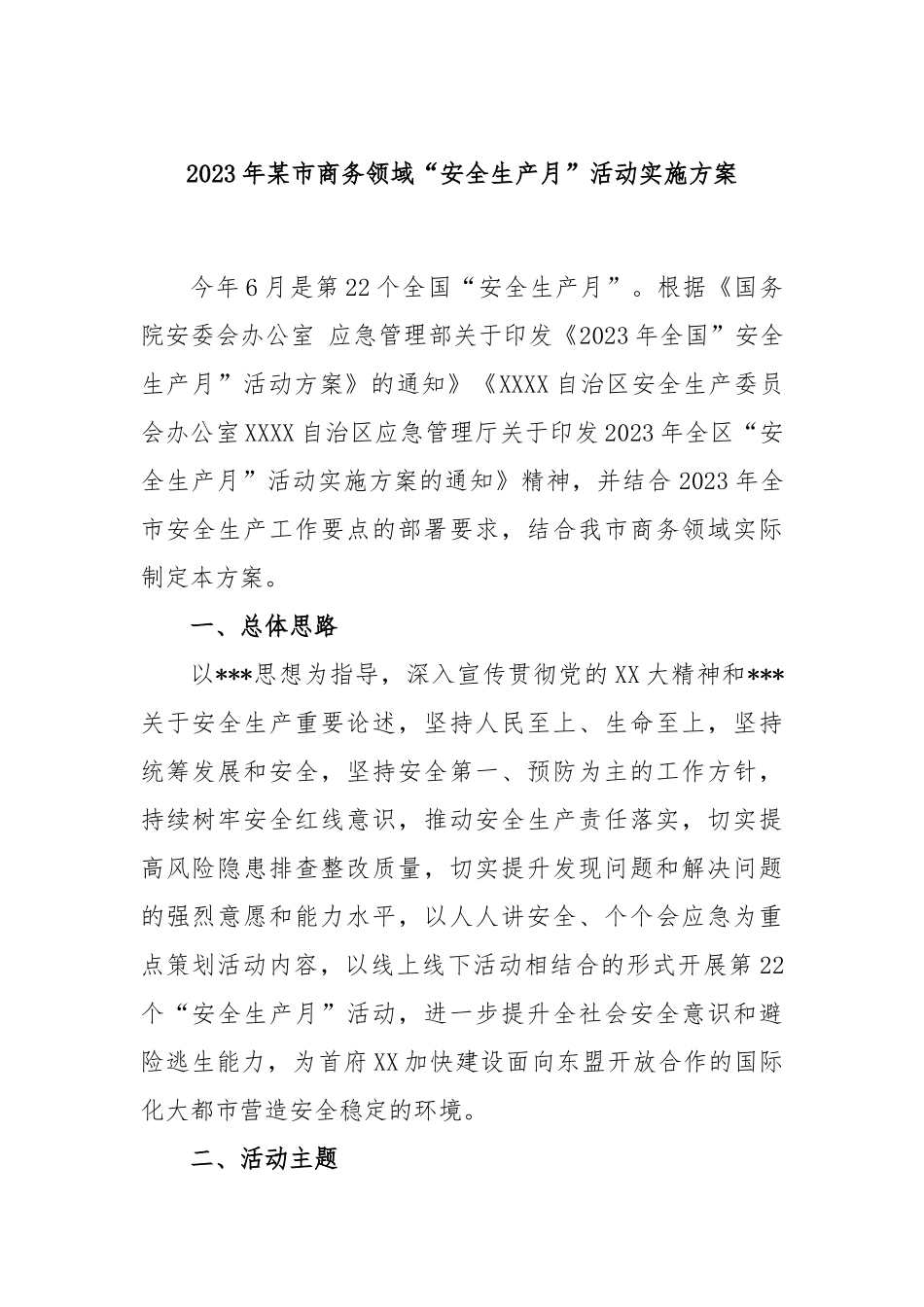 2023年市商务领域“安全生产月”活动实施方案_第1页