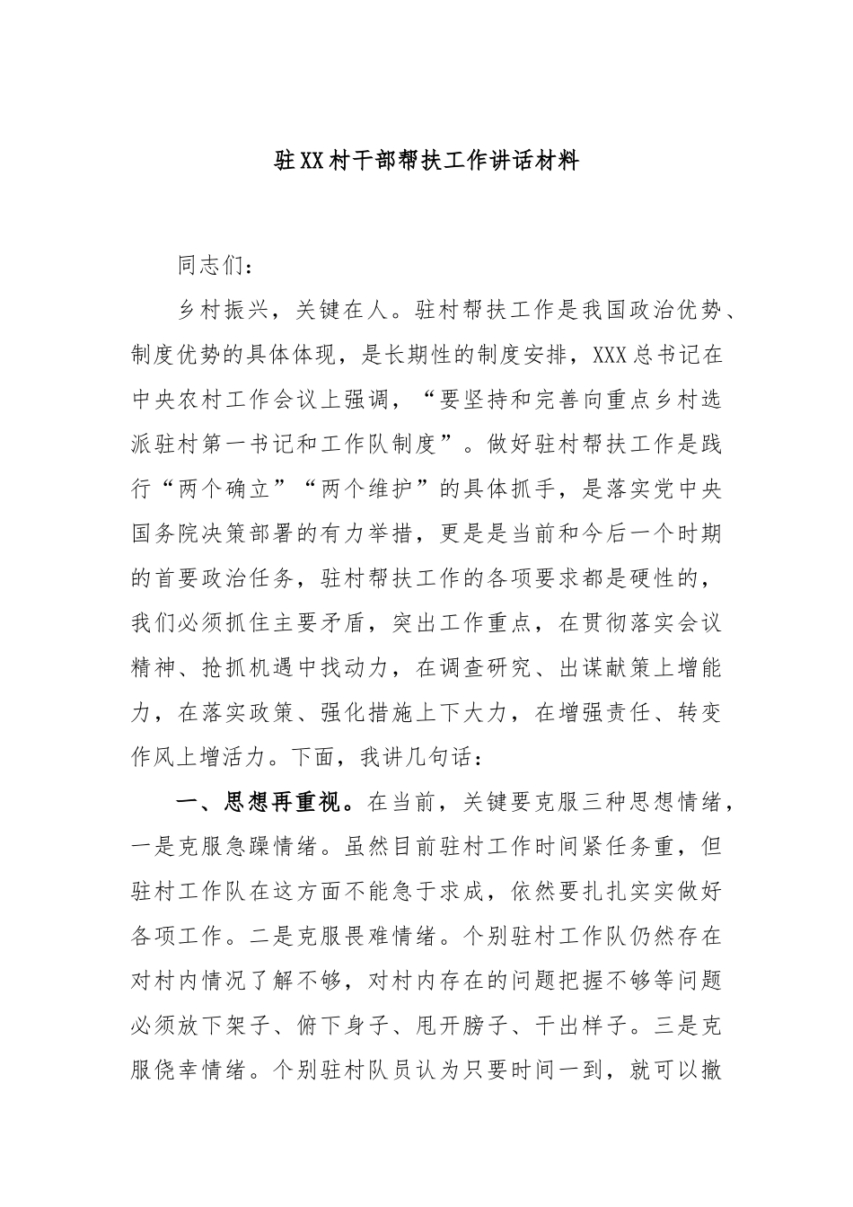 驻村干部帮扶工作讲话材料_第1页