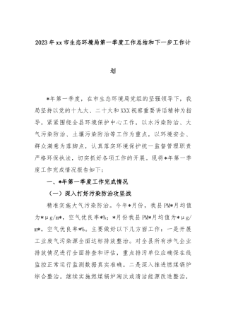 2023年市生态环境局第一季度工作总结和下一步工作计划