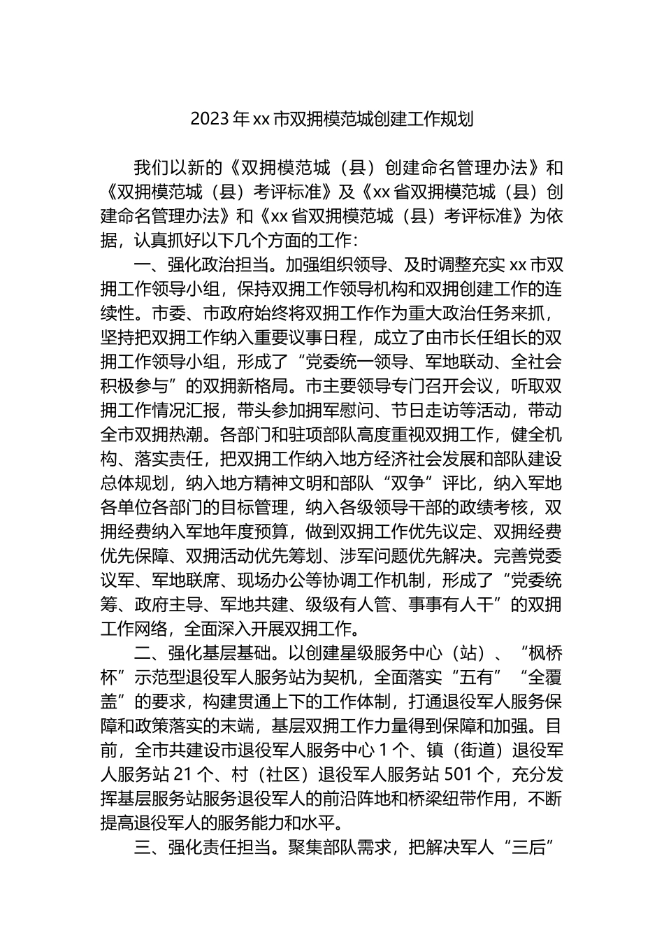 2023年市双拥模范城创建工作规划（计划）_第1页
