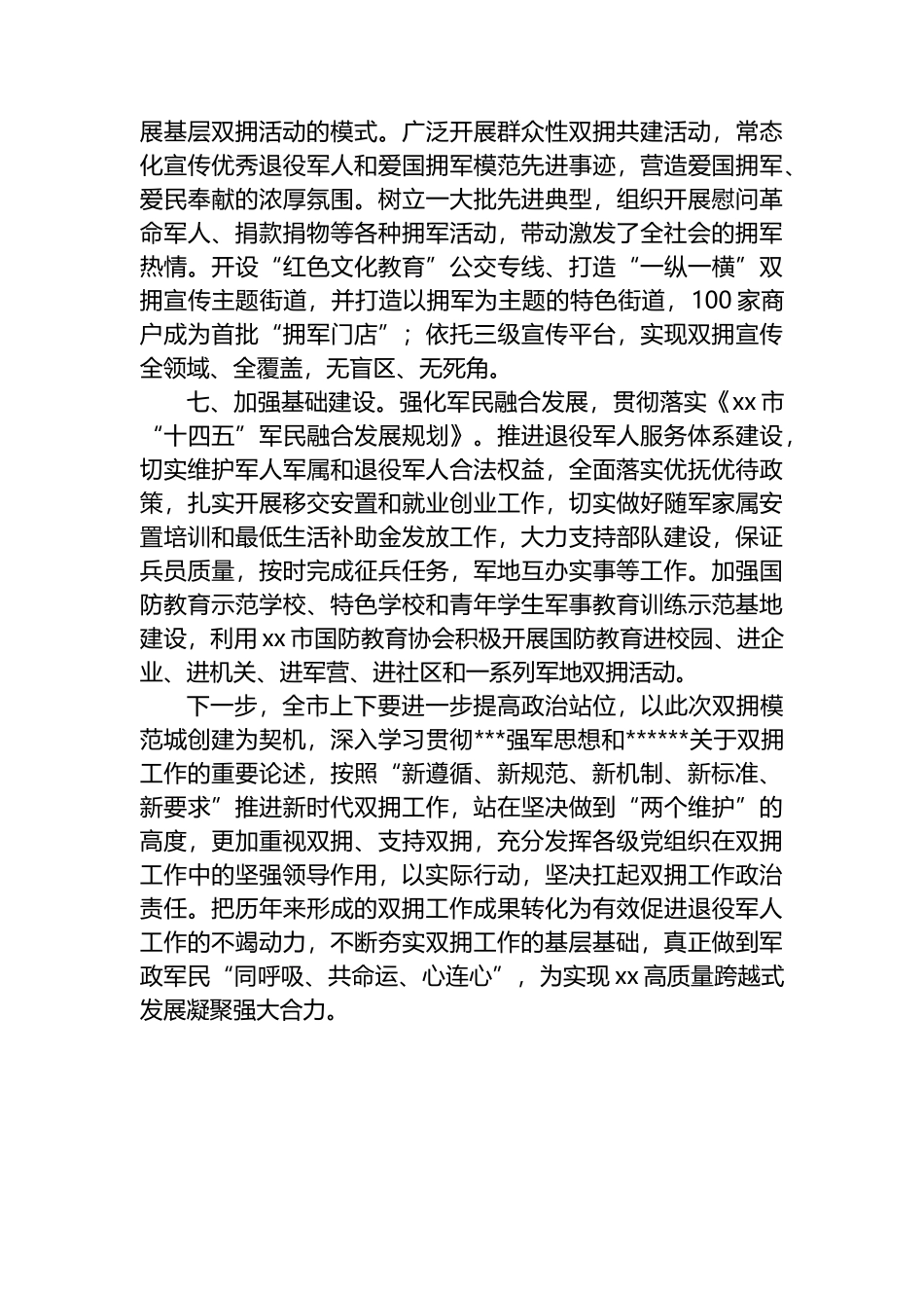 2023年市双拥模范城创建工作规划（计划）_第3页