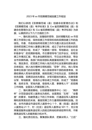 2023年市双拥模范城创建工作规划（计划）