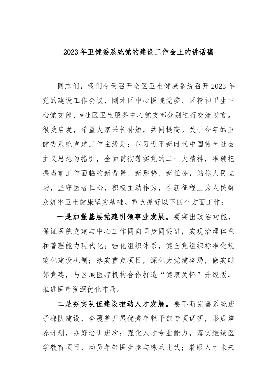 2023年卫健委系统党的建设工作会上的讲话稿_第1页