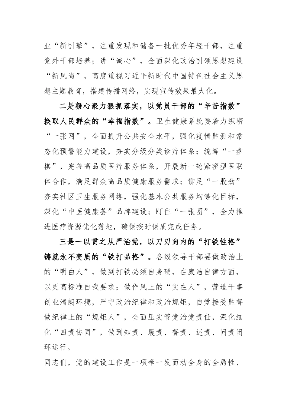 2023年卫健委系统党的建设工作会上的讲话稿_第3页