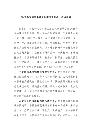 2023年卫健委系统党的建设工作会上的讲话稿