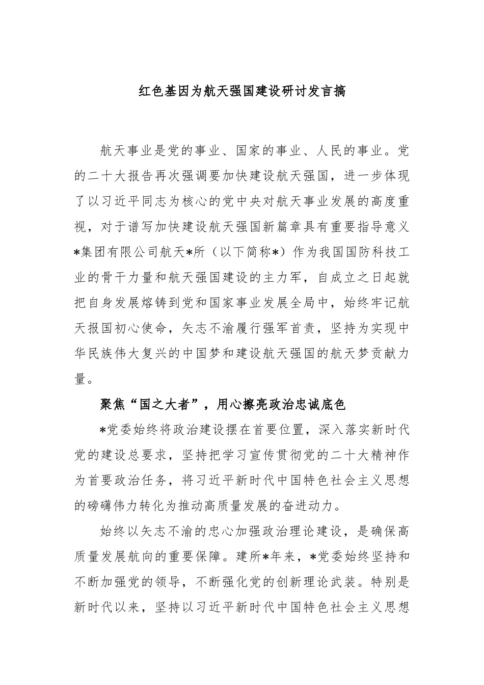 红色基因为航天强国建设研讨发言搞_第1页