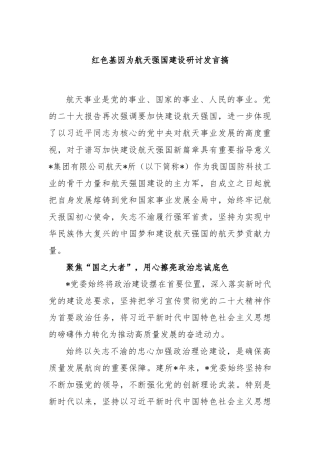 红色基因为航天强国建设研讨发言搞