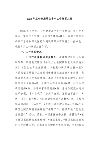 2023年卫生健康局上半年工作情况总结