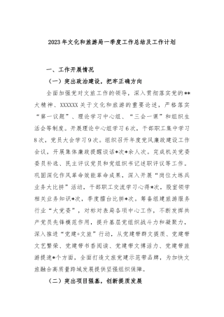 2023年文化和旅游局一季度工作总结及工作计划
