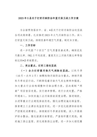 2023年县打好污染防治年蓝天保卫战工作方案