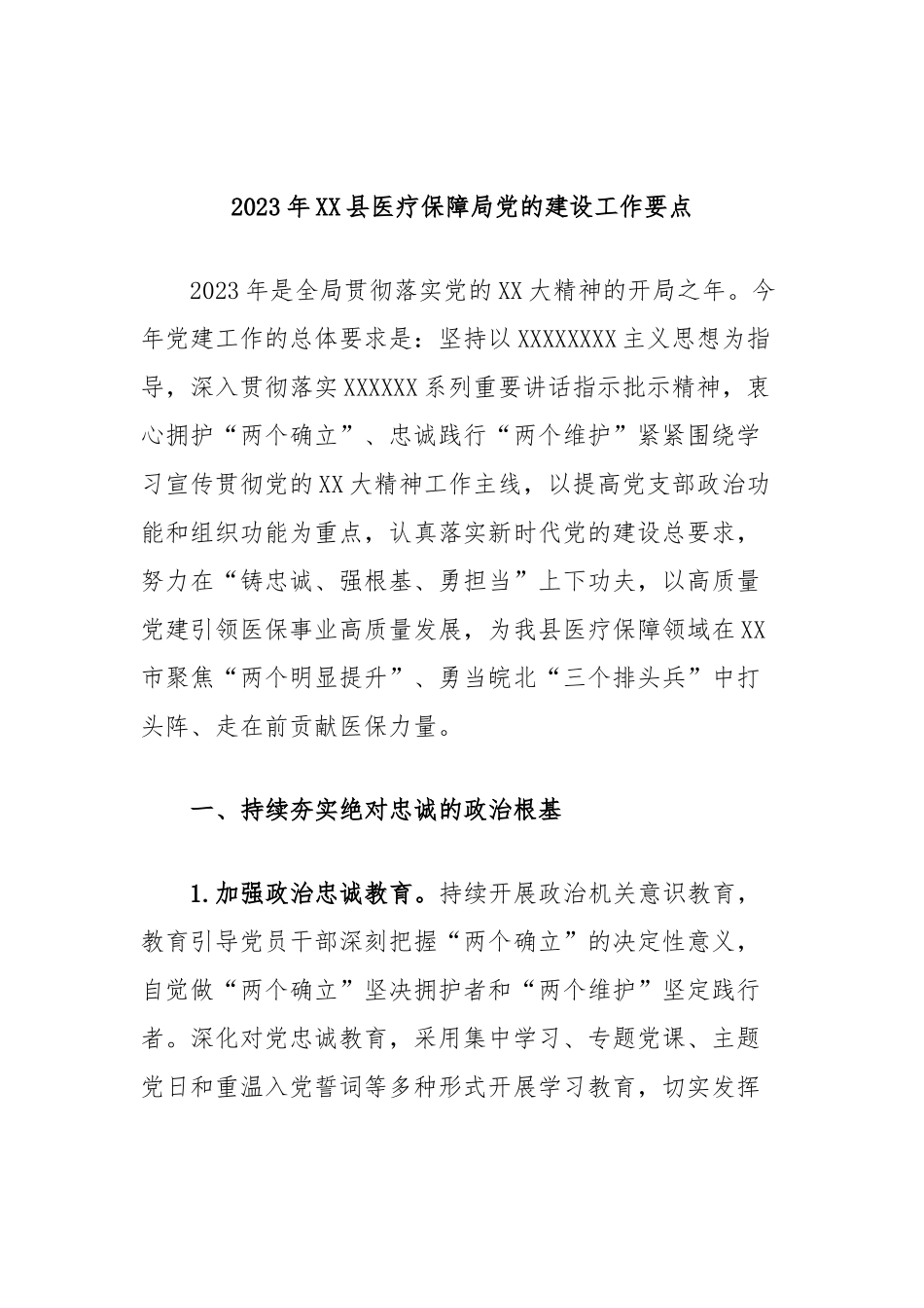 2023年县医疗保障局党的建设工作要点_第1页