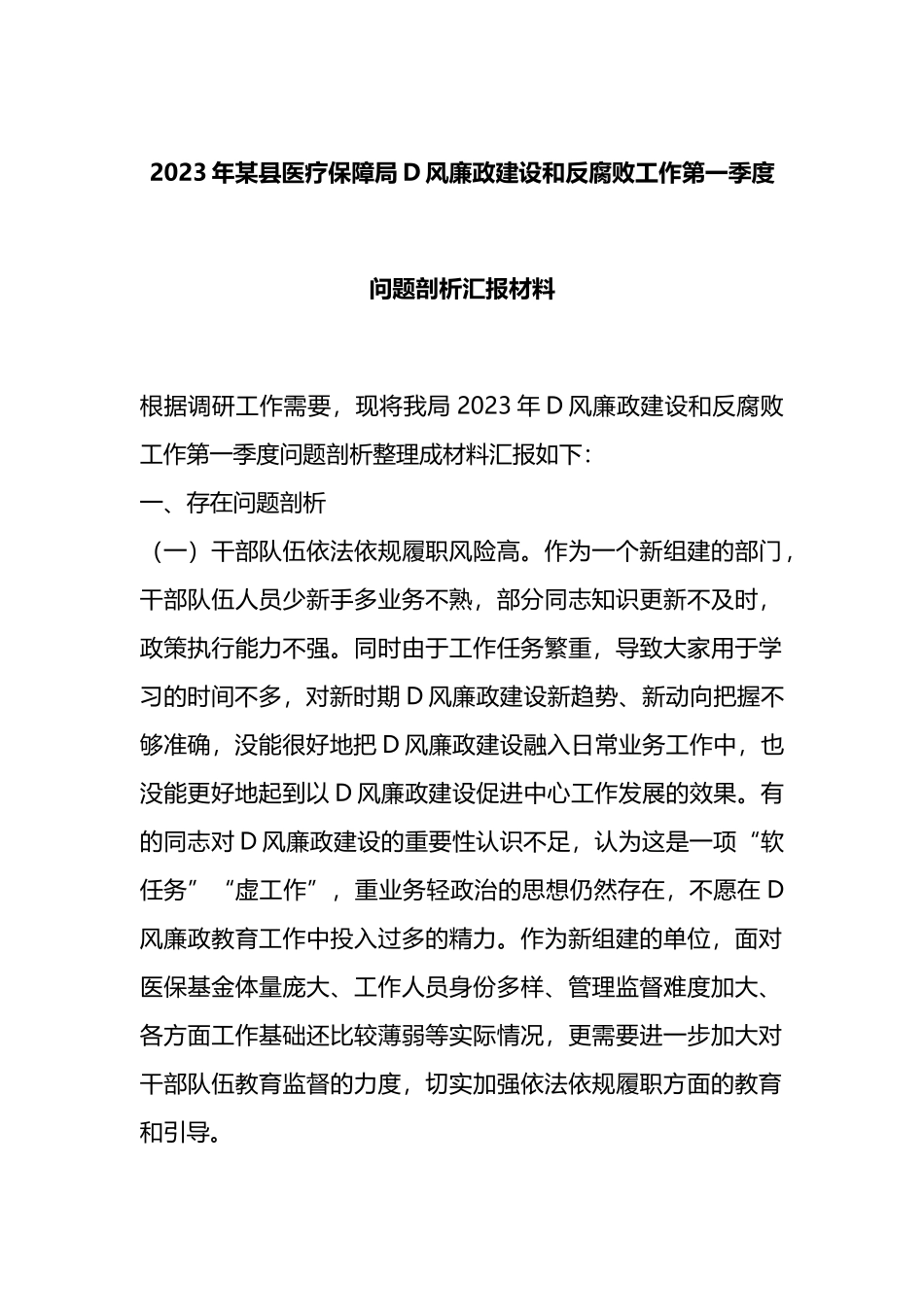 2023年县医疗保障局党风廉政建设和反腐败工作第一季度问题剖析汇报材料_第1页