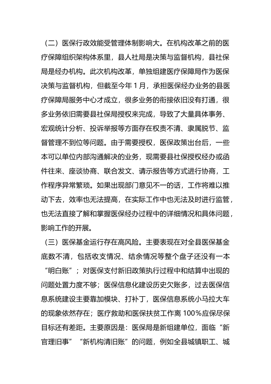 2023年县医疗保障局党风廉政建设和反腐败工作第一季度问题剖析汇报材料_第2页