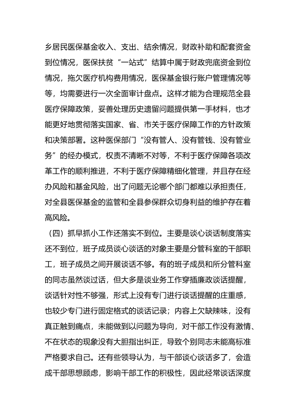 2023年县医疗保障局党风廉政建设和反腐败工作第一季度问题剖析汇报材料_第3页