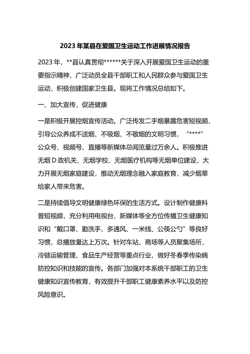 2023年县在爱国卫生运动工作进展情况报告（总结）_第1页